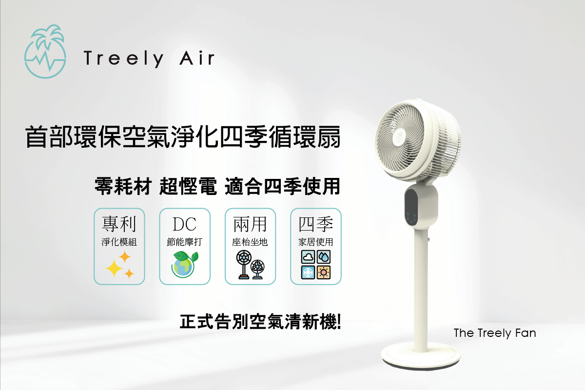 Treely Fan - The first air purifying circulation fan – Treely Air ...